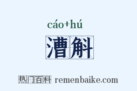 漕斛是什么意思的图片